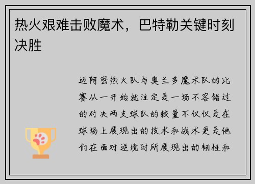 热火艰难击败魔术，巴特勒关键时刻决胜