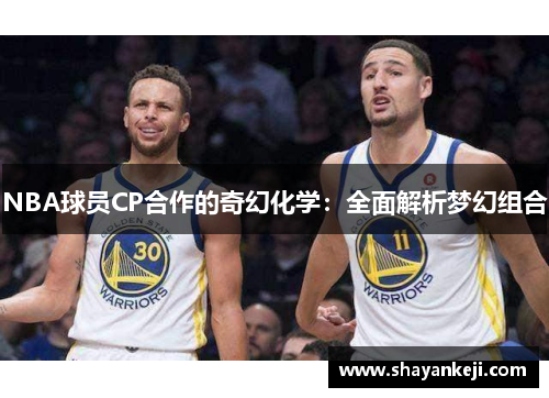 NBA球员CP合作的奇幻化学：全面解析梦幻组合