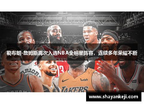 勒布朗-詹姆斯再次入选NBA全明星阵容，连续多年荣耀不断