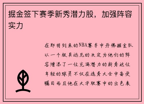 掘金签下赛季新秀潜力股，加强阵容实力