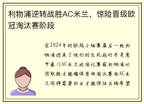 利物浦逆转战胜AC米兰,惊险晋级欧冠淘汰赛阶段