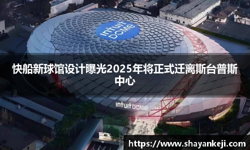 快船新球馆设计曝光2025年将正式迁离斯台普斯中心